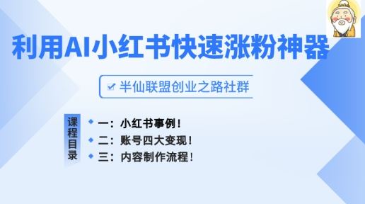 小红书快速涨粉神器，利用AI制作小红书爆款笔记【揭秘】-泡芙轻资产网创