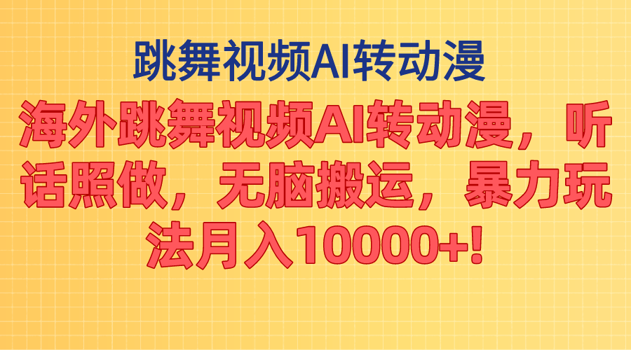 （11190期）海外跳舞视频AI转动漫，听话照做，无脑搬运，暴力玩法 月入10000+-泡芙轻资产网创