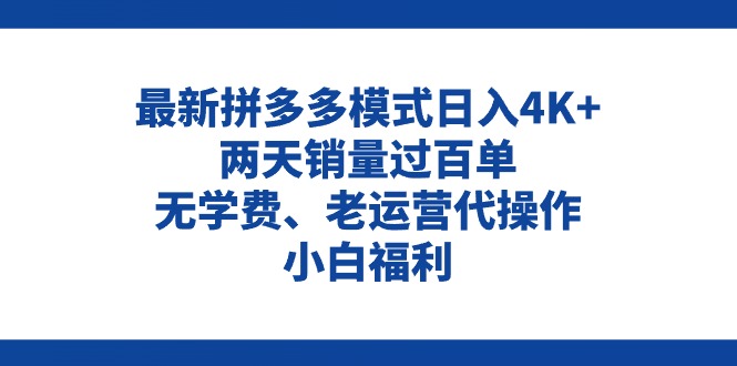 （11189期）拼多多最新模式日入4K+两天销量过百单，无学费、老运营代操作、小白福利-泡芙轻资产网创