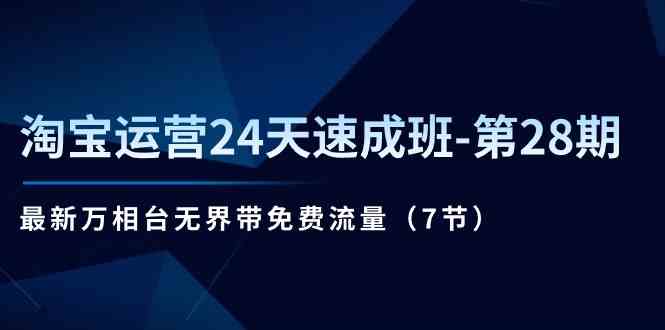 淘宝运营24天速成班第28期：最新万相台无界带免费流量（7节课）-泡芙轻资产网创