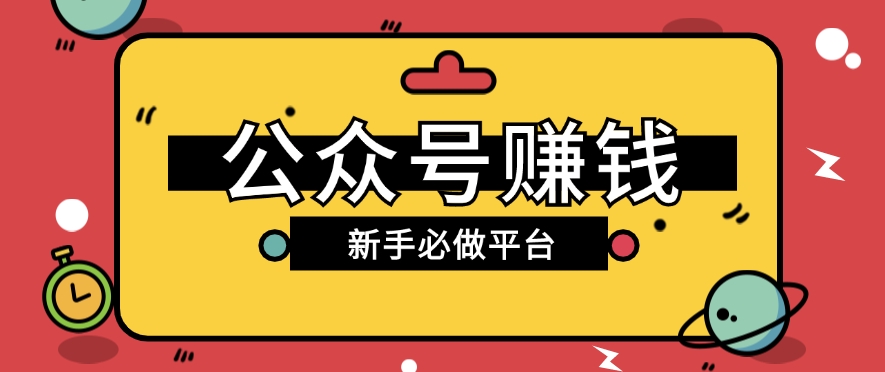 公众号赚钱玩法，新手小白不开通流量主也能接广告赚钱【保姆级教程】-泡芙轻资产网创