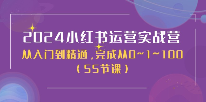 2024小红书运营实战营，从入门到精通，完成从0~1~100（51节课）-泡芙轻资产网创