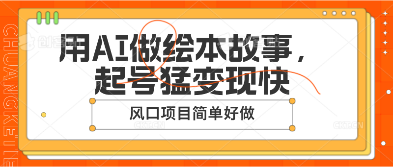 用AI做绘本故事，起号猛变现快，风口项目简单好做-泡芙轻资产网创