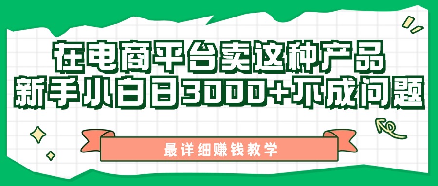 （11206期）最新在电商平台发布这种产品，新手小白日入3000+不成问题，最详细赚钱教学-泡芙轻资产网创