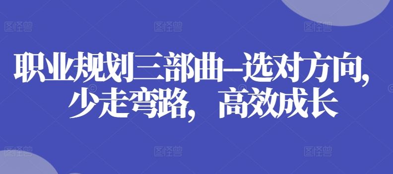 职业规划三部曲–选对方向，少走弯路，高效成长-泡芙轻资产网创