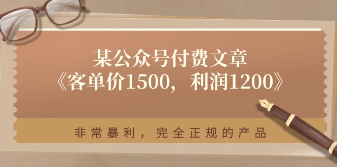 某公众号付费文章《客单价1500，利润1200》非常暴利，完全正规的产品-泡芙轻资产网创