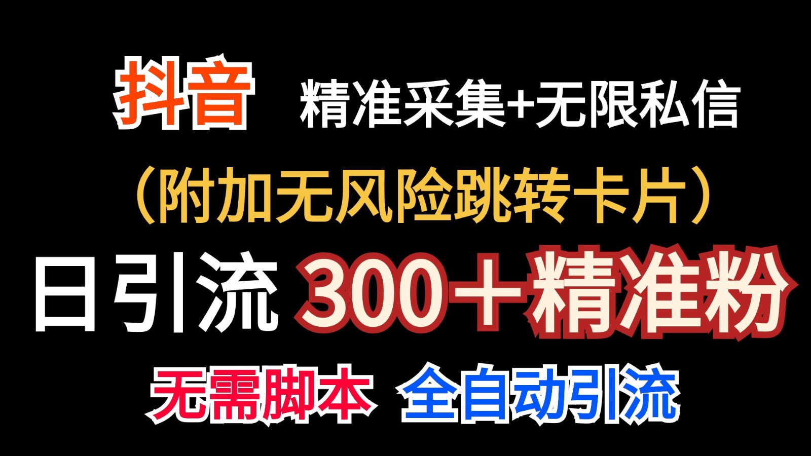 抖音无限暴力私信机（附加无风险跳转卡片）日引300＋精准粉-泡芙轻资产网创