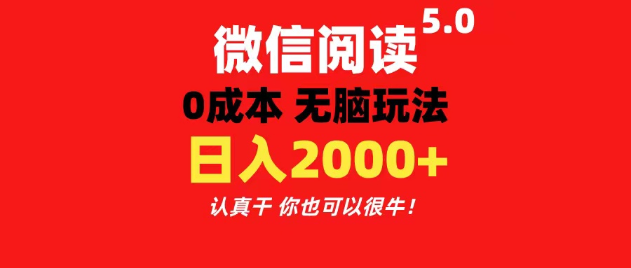 （11216期）微信阅读5.0玩法！！0成本掘金 无任何门槛 有手就行！一天可赚200+-泡芙轻资产网创