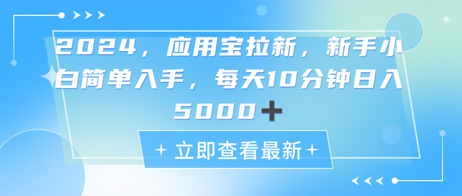 （11236期）2024应用宝拉新，真正的蓝海项目，每天动动手指，日入5000+-泡芙轻资产网创