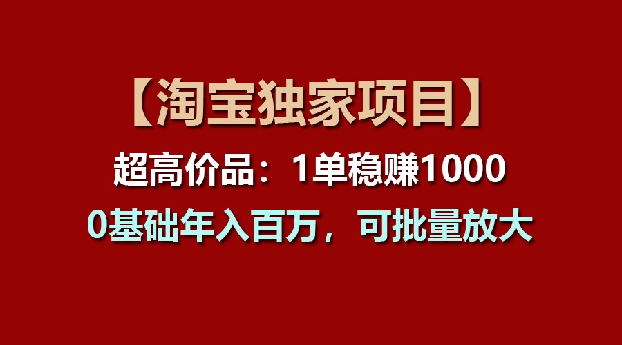 【淘宝独家项目】超高价品：1单稳赚1000多，0基础年入百万，可批量放大-泡芙轻资产网创