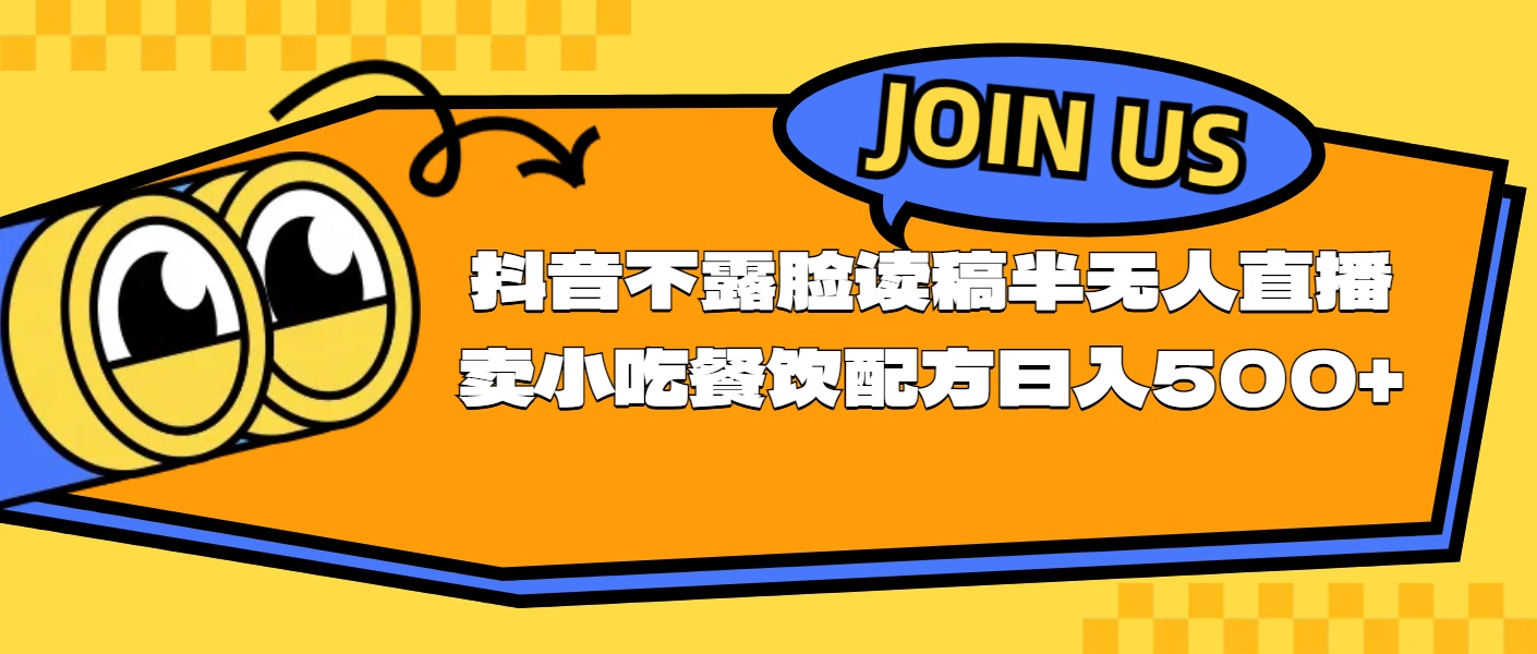 （11241期）不露脸读稿半无人直播卖小吃餐饮配方，日入500+-泡芙轻资产网创