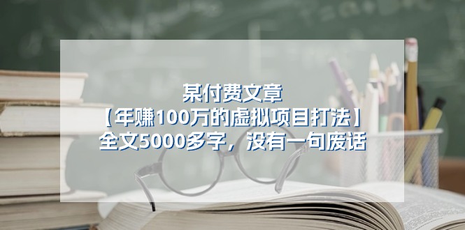 某公众号付费文章《年赚100万的虚拟项目打法》全文5000多字，没有废话-泡芙轻资产网创