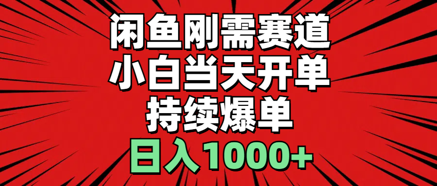 （11243期）闲鱼刚需赛道，小白当天开单，持续爆单，日入1000+-泡芙轻资产网创