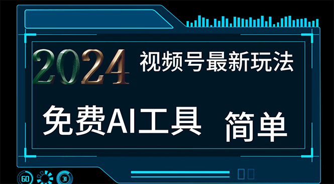 （11248期）2024视频号最新，免费AI工具做不露脸视频，每月10000+，小白轻松上手-泡芙轻资产网创