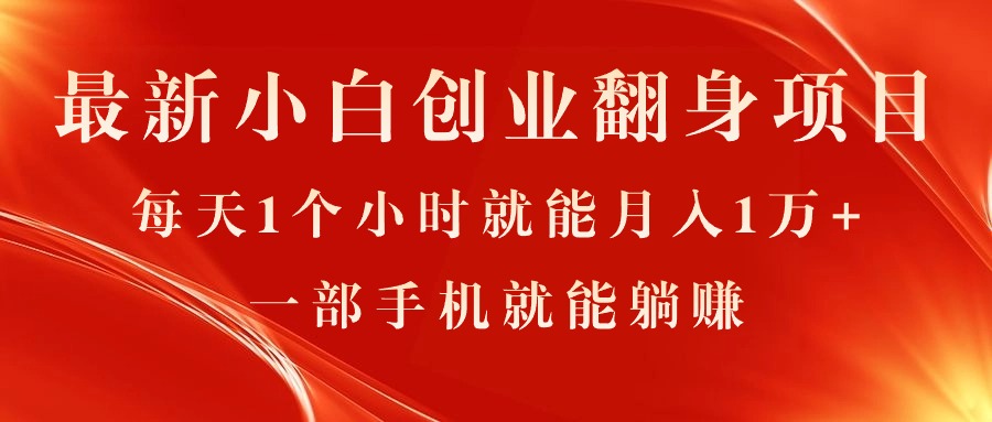 （11250期）最新小白创业翻身项目，每天1个小时就能月入1万+，0门槛，一部手机就能…-泡芙轻资产网创