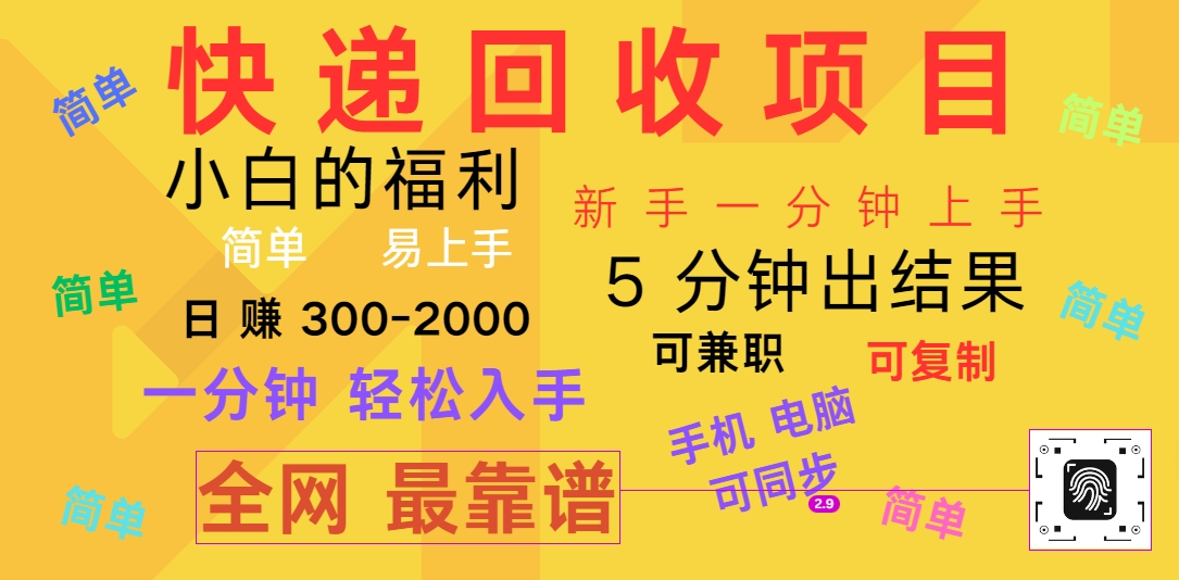 快递回收项目，电脑/手机通用，小白一分钟出结果，可复制，可长期干，日赚300~2000-泡芙轻资产网创