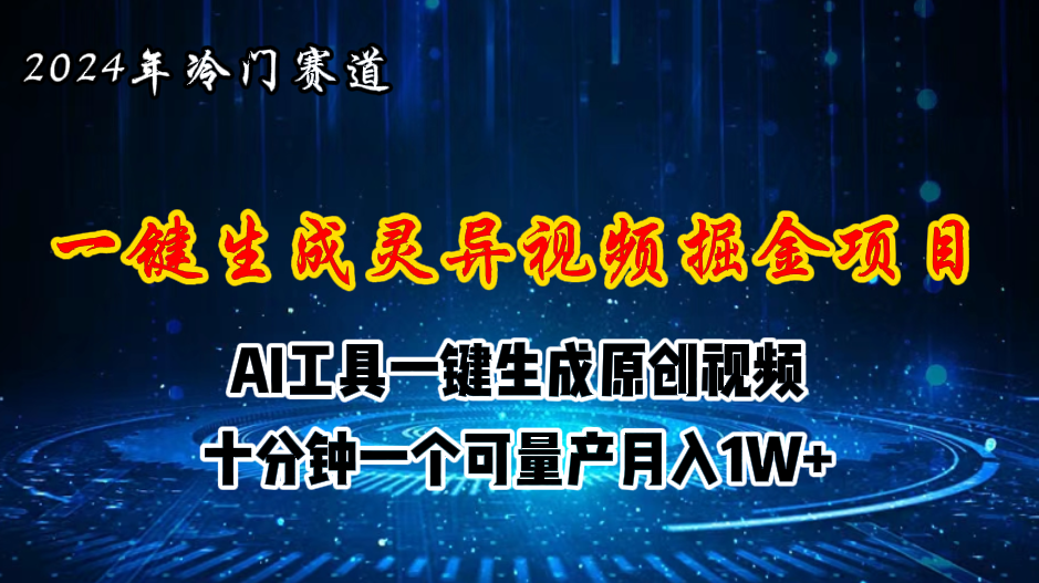 （11252期）2024年视频号创作者分成计划新赛道，灵异故事题材AI一键生成视频，月入…-泡芙轻资产网创