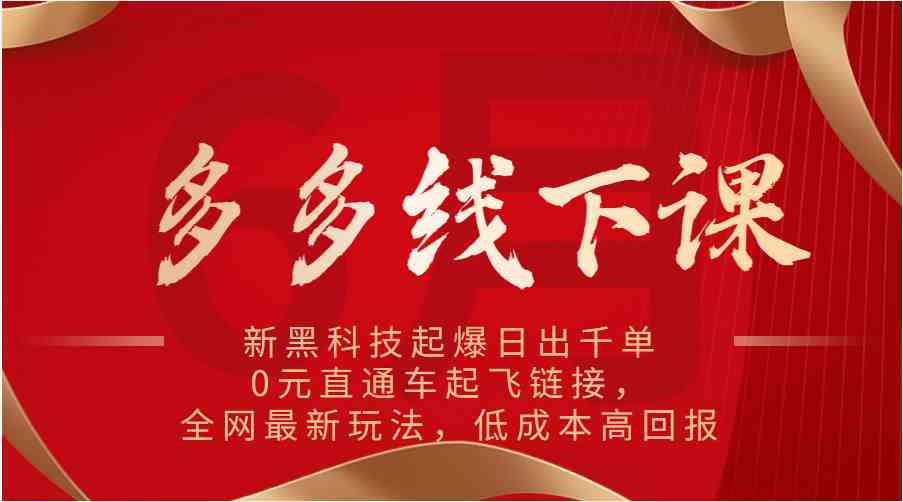 多多线下课：新黑科技起爆日出千单，0元直通车起飞链接，全网最新玩法，低成本高回报-泡芙轻资产网创