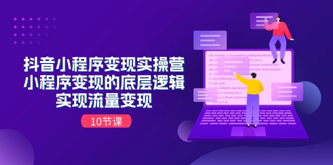 （11256期）抖音小程序变现实操营，小程序变现的底层逻辑，实现流量变现（10节课）-泡芙轻资产网创