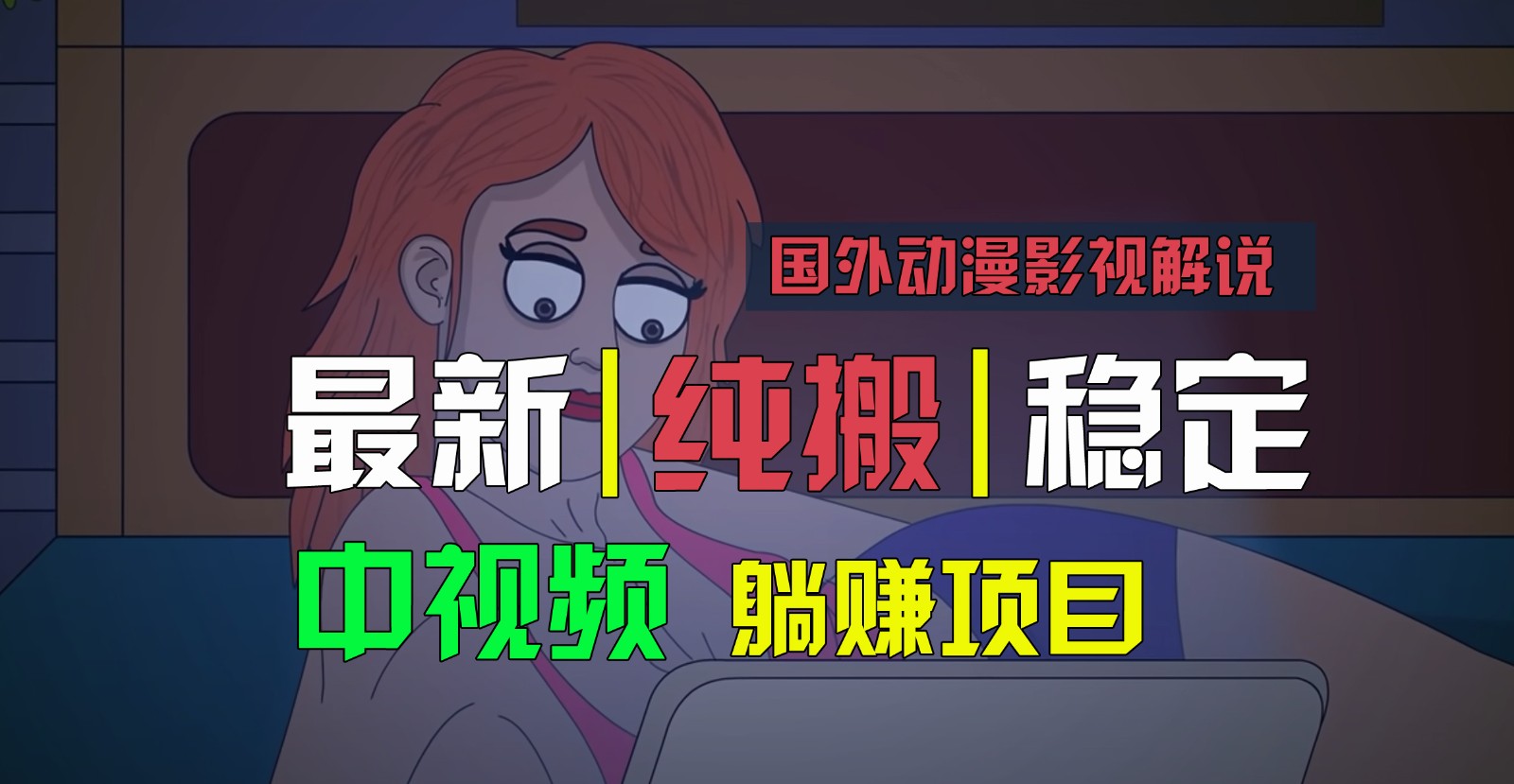 国外动漫影视解说，批量下载自动翻译，纯搬运稳定过原创，小白也能轻松上手-泡芙轻资产网创