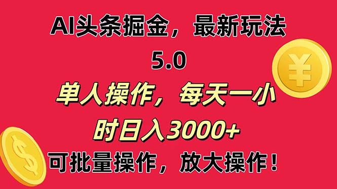 （11264期）AI撸头条，当天起号第二天就能看见收益，小白也能直接操作，日入3000+-泡芙轻资产网创