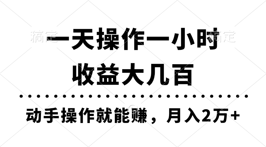 （11263期）一天操作一小时，收益大几百，动手操作就能赚，月入2万+教学-泡芙轻资产网创