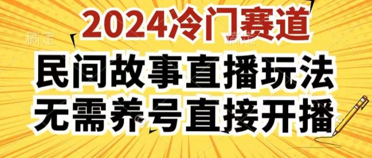 2024酷狗民间故事直播玩法3.0.操作简单，人人可做，无需养号、无需养号、无需养号，直接开播【揭秘】-泡芙轻资产网创