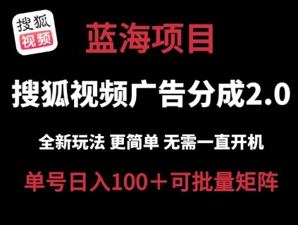 搜狐视频2.0 全新玩法成本更低 操作更简单 无需电脑挂机 云端自动挂机单号日入100+可矩阵【揭秘】-泡芙轻资产网创