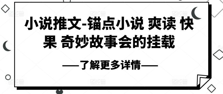 小说推文-锚点小说 爽读 快果 奇妙故事会的挂载-泡芙轻资产网创