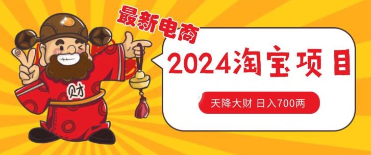 价值1980更新2024淘宝无货源自然流量， 截流玩法之选品方法月入1.9个w【揭秘】-泡芙轻资产网创