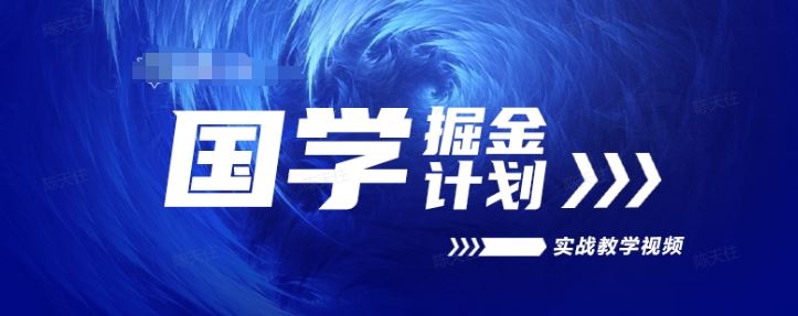 国学掘金计划2024实战教学视频教学，高复购项目长久项目-泡芙轻资产网创