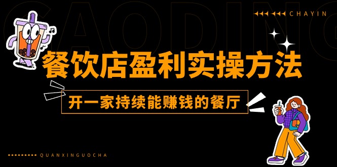 （11277期）餐饮店盈利实操方法：教你怎样开一家持续能赚钱的餐厅（25节）-泡芙轻资产网创