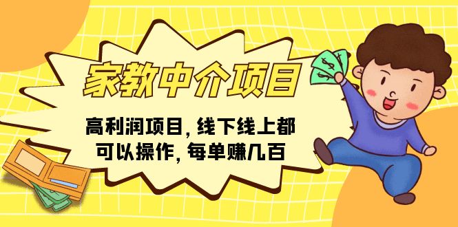 （11287期）家教中介项目，高利润项目，线下线上都可以操作，每单赚几百-泡芙轻资产网创