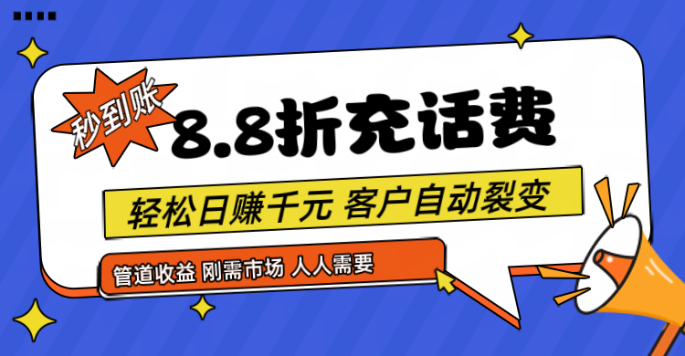 靠88折充话费，客户自动裂变，日赚千元都太简单了-泡芙轻资产网创