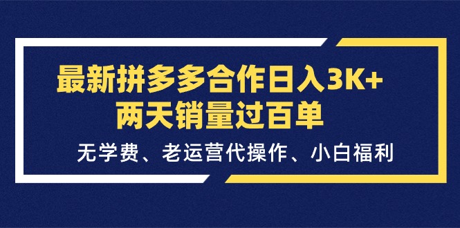 （11291期）最新拼多多合作日入3K+两天销量过百单，无学费、老运营代操作、小白福利-泡芙轻资产网创