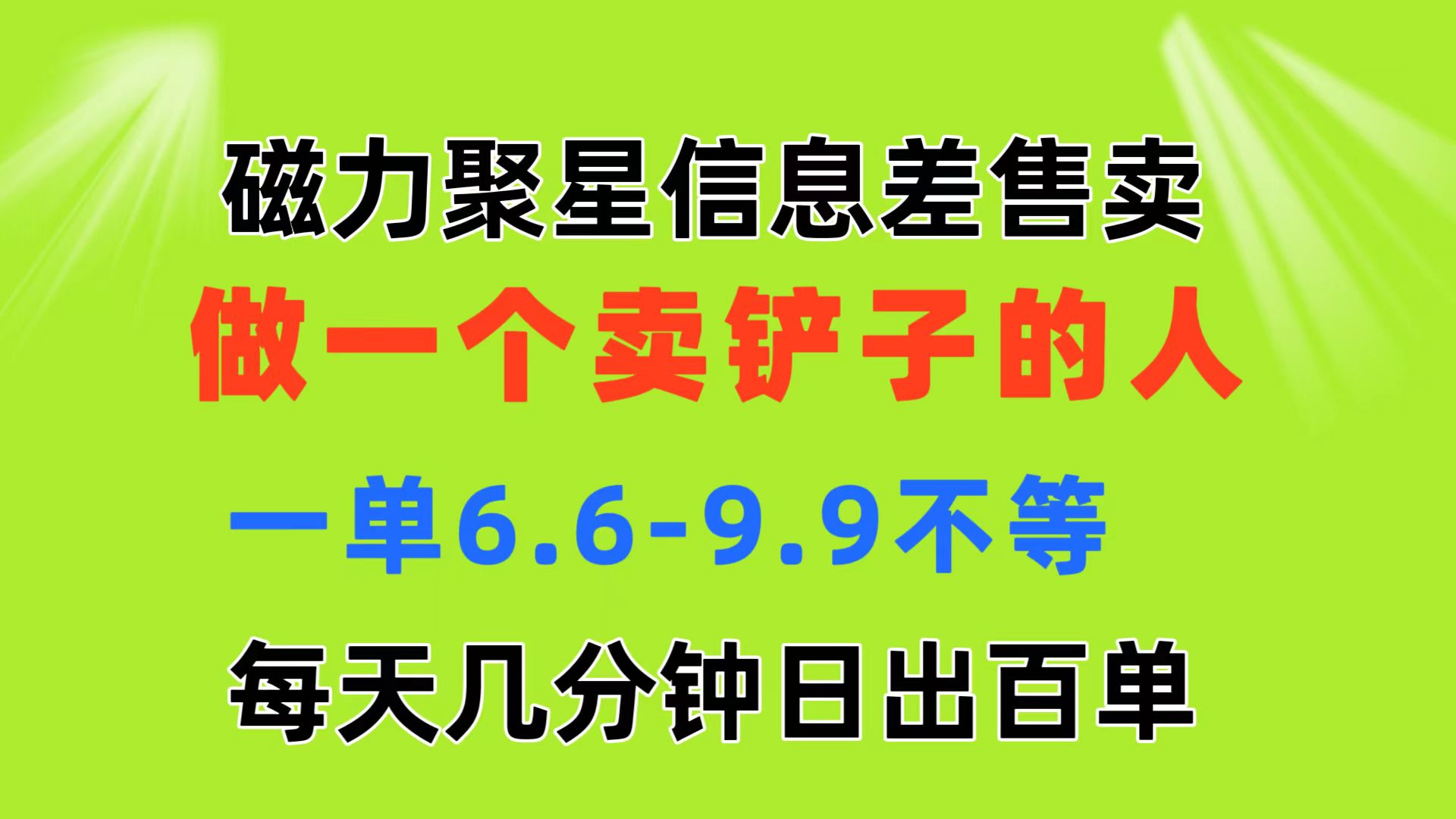 （11295期）磁力聚星信息差 做一个卖铲子的人 一单6.6-9.9不等  每天几分钟 日出百单-泡芙轻资产网创