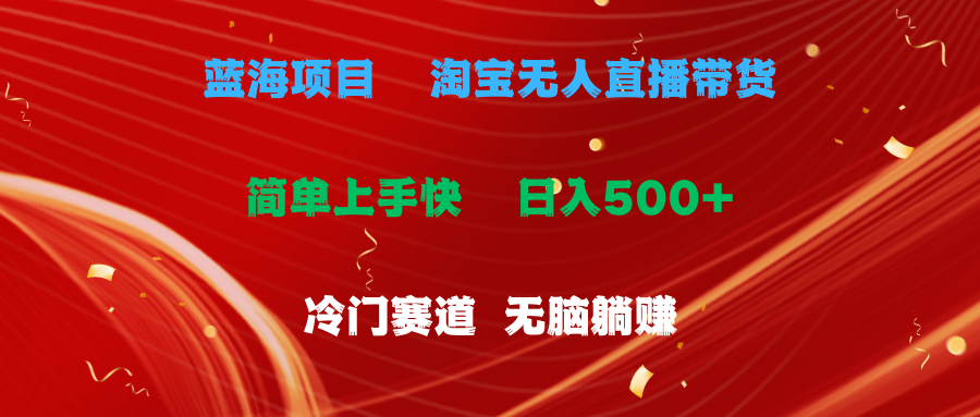 （11297期）蓝海项目  淘宝无人直播冷门赛道  日赚500+无脑躺赚  小白有手就行-泡芙轻资产网创