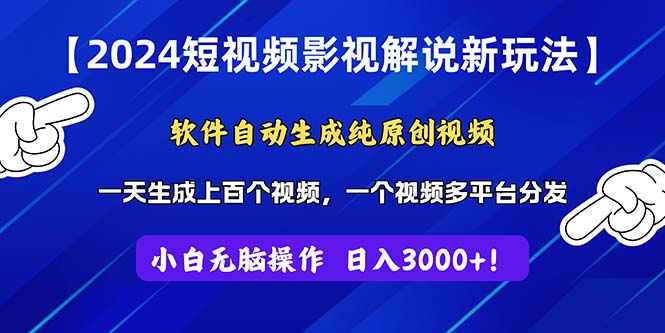 （11306期）2024短视频影视解说新玩法！软件自动生成纯原创视频，操作简单易上手，…-泡芙轻资产网创