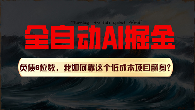 （11309期）利用一个插件！自动AI改写爆文，多平台矩阵发布，负债6位数，就靠这项…-泡芙轻资产网创