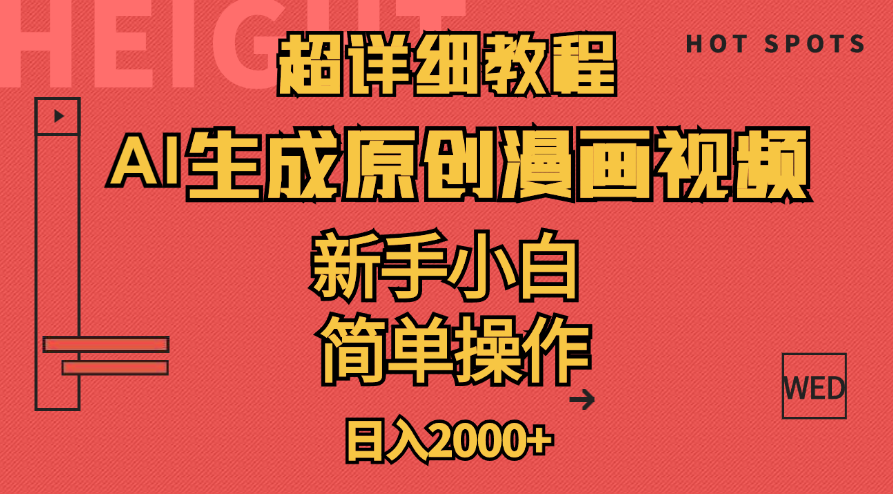 （11310期）超详细教程：AI生成爆款原创漫画视频，小白可做，解放双手，轻松日赚2000+-泡芙轻资产网创