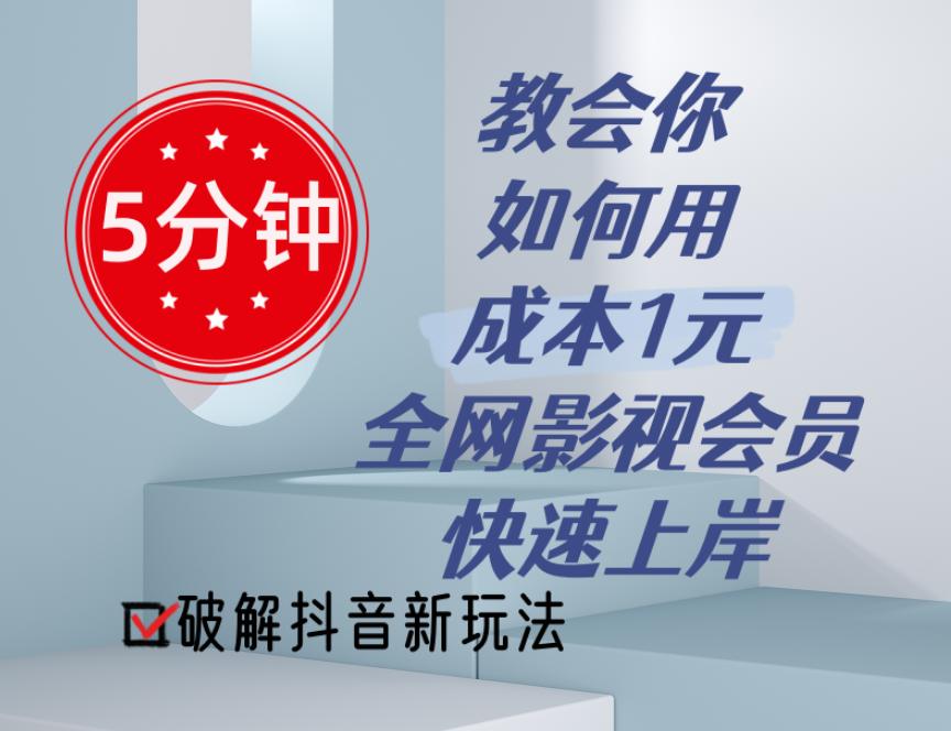 （11312期）5分钟教会你如何用成本1元的全网影视会员快速上岸，抖音新玩法-泡芙轻资产网创