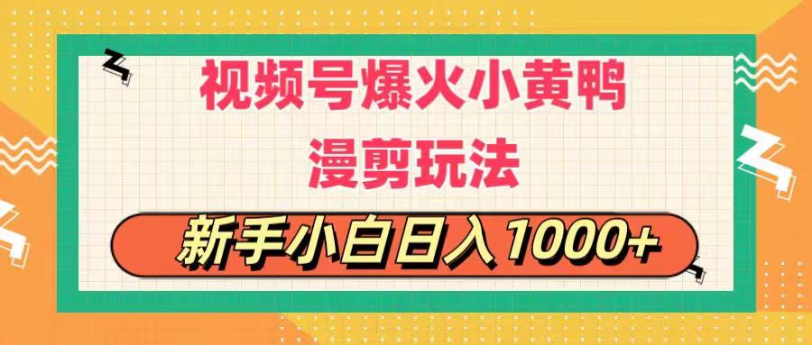 （11313期）视频号爆火小黄鸭搞笑漫剪玩法，每日1小时，新手小白日入1000+-泡芙轻资产网创