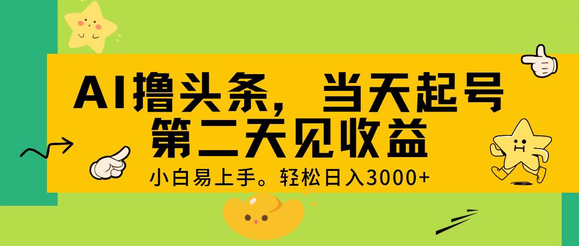 （11314期） AI撸头条，轻松日入3000+，当天起号，第二天见收益。-泡芙轻资产网创