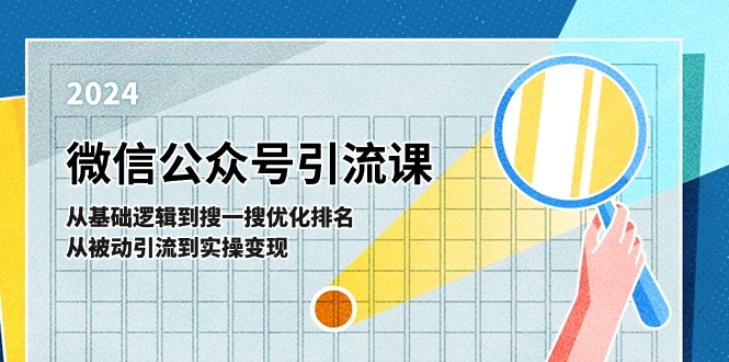 （11317期）微信公众号实操引流课-从基础逻辑到搜一搜优化排名，从被动引流到实操变现-泡芙轻资产网创