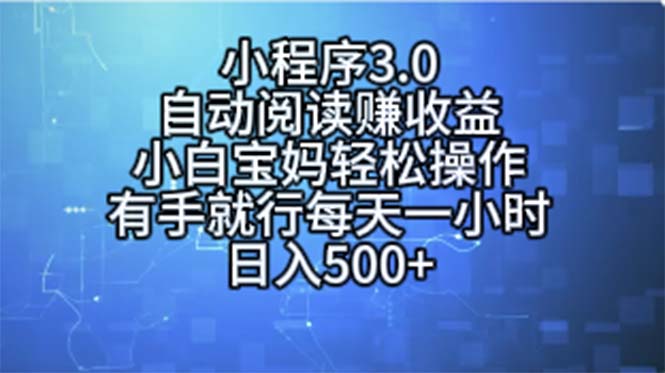 （11316期）小程序3.0，自动阅读赚收益，小白宝妈轻松操作，有手就行，每天一小时…-泡芙轻资产网创