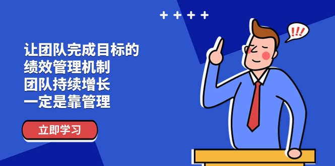 （11325期）让团队-完成目标的 绩效管理机制，团队持续增长，一定是靠管理-泡芙轻资产网创