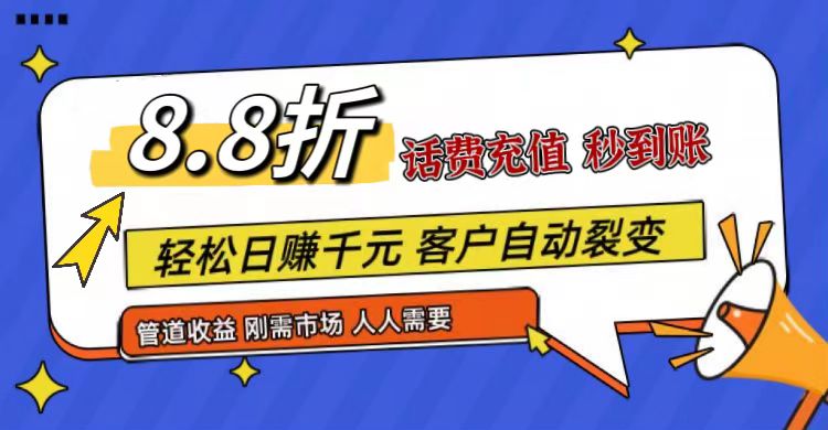 王炸项目刚出，88折话费快充，人人需要，市场庞大，推广轻松，补贴丰厚，话费分润…-泡芙轻资产网创