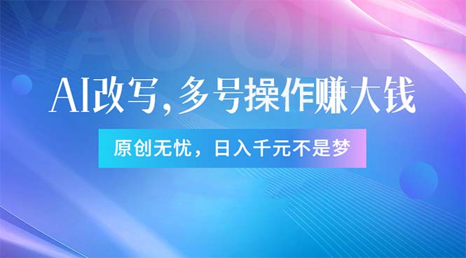 （11329期）头条新玩法：全自动AI指令改写，多账号操作，原创无忧！日赚1000+-泡芙轻资产网创