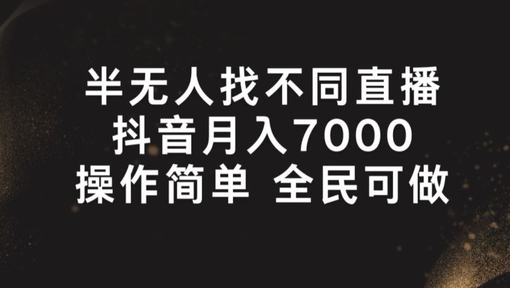 半无人找不同直播，月入7000+，操作简单 全民可做【揭秘】-泡芙轻资产网创