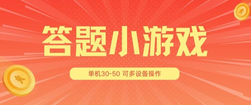 答题小游戏项目3.0 ，单机30-50，可多设备放大操作-泡芙轻资产网创